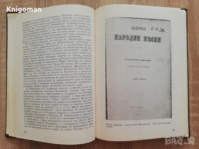 Из историята на българския книжовен език, Константин Попов, автограф, снимка 3 - Специализирана литература - 55807929