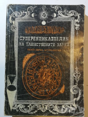 'Популярна астрология" . Александър - от поредицата "Суперенциклопедия на тайнствените науки "(2)   