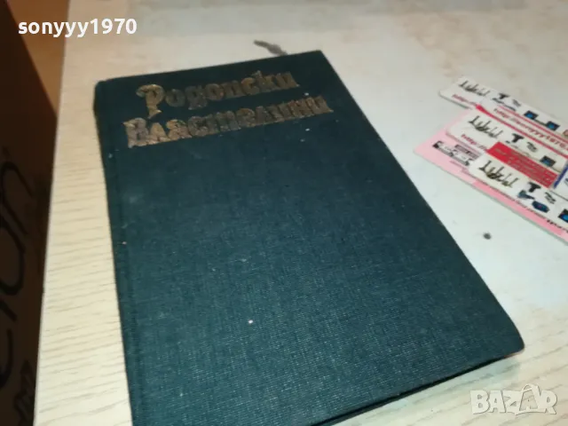 РОДОПСКИ ВЛАСТЕЛИНИ-КНИГА 1912241028