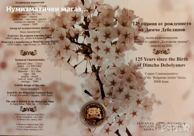2 лева 2012 година Димчо Дебелянов , снимка 5 - Нумизматика и бонистика - 56449794