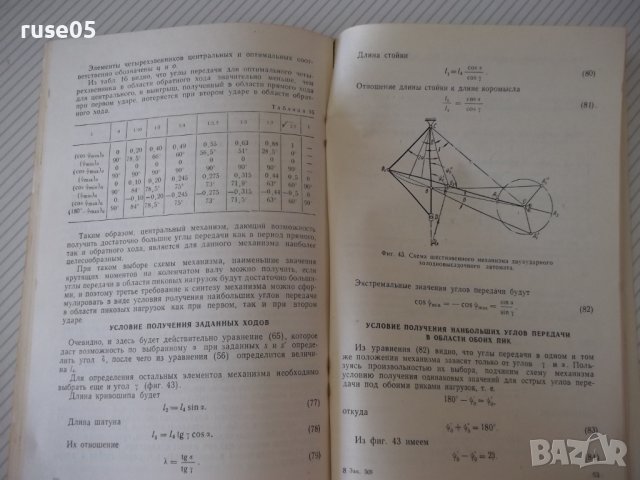 Книга"Шарнирно-рычажные маханиз.кузнечно..-А.Газаров"-108ст, снимка 8 - Специализирана литература - 38078435
