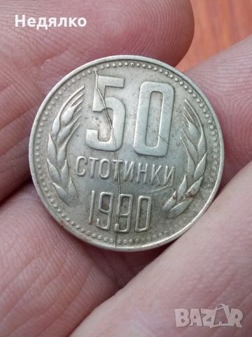 50 стотинки 1990г,куриоз,дефект, снимка 5 - Нумизматика и бонистика - 31578408