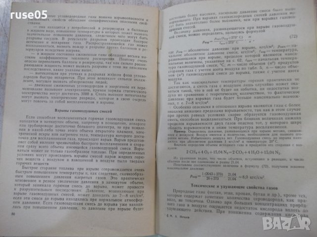 Книга "Основы газовой техники - М. А. Нечаев" - 88 стр., снимка 8 - Специализирана литература - 42910598
