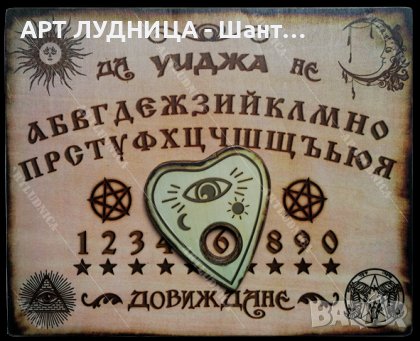 Спиритическа дъска „УИДЖА - OUIJA“ - На български език - Ръчна изработка, снимка 4 - Защити от магии и проклятия - 44310426