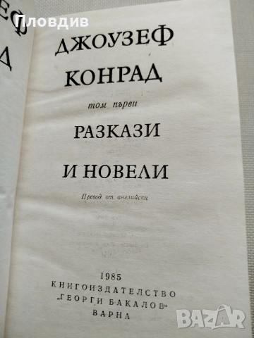 Джоузеф Конрад, снимка 4 - Художествена литература - 52583716