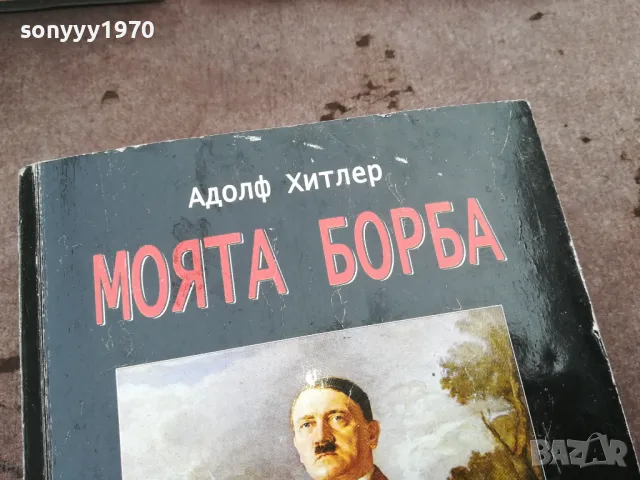 заявена-АДОЛФ ХИТЛЕР-МОЯТА БОРБА-ДЕБЕЛА КНИГА 3101251537, снимка 7 - Художествена литература - 48907891