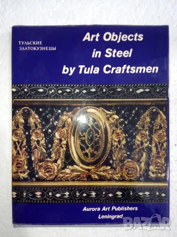 Art Objects in Steel by Tula Craftsmen, снимка 1