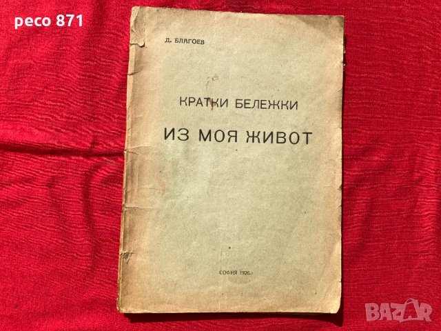 Първо издание Кратки бележки из моя живот Д.Благоев 1926 г., снимка 1 - Други - 31916679