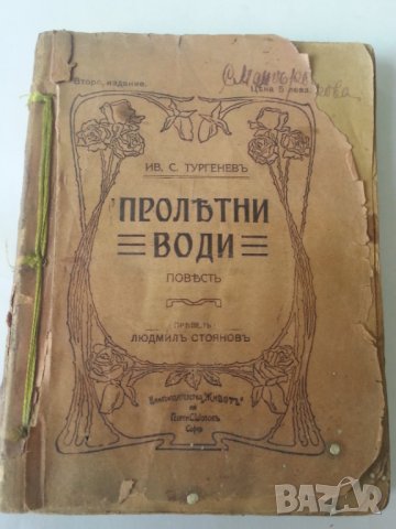 Пролетни води / от Иван С. Тургенев, издание от 1914 г., снимка 1 - Художествена литература - 31580807