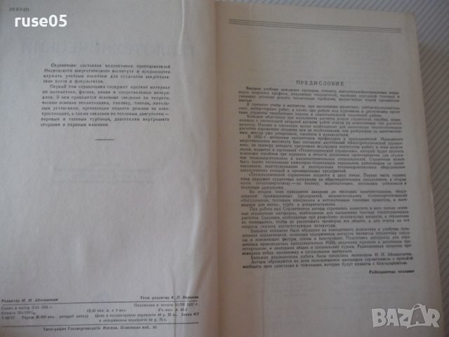 Книга "Теплотехнический справочник-том 1-С.Герасимов"-728стр, снимка 3 - Енциклопедии, справочници - 40014258