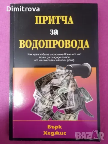 Бърк Хеджис - Притча за водопровода