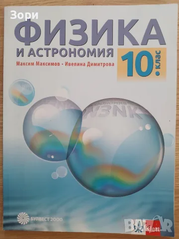 Учебници за 10 клас, снимка 7 - Учебници, учебни тетрадки - 55080147