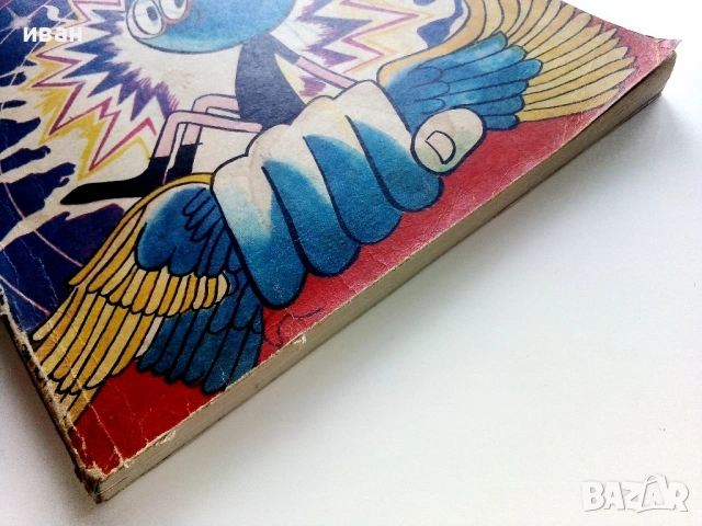Списание / комикс "Чуден свят" 1- 1980г., снимка 10 - Списания и комикси - 54027709