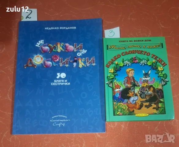 Детски книжки. Цените са написани на листчетата., снимка 12 - Детски книжки - 56232061