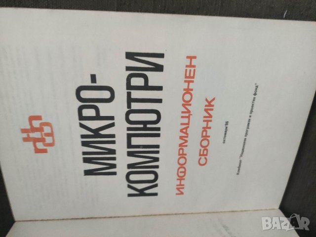 Продавам книга " Информационен сборник  Микрокомпютри - брой 2, снимка 3 - Специализирана литература - 36795943