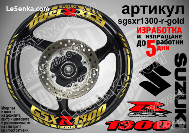 Suzuki GSX R 1300 кантове и надписи за джанти sgsxr1300-r-gold R1300