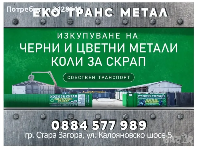 Изкупуване на Черни, Цветни метали и автомобили за скрап, снимка 1