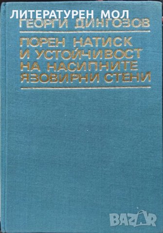 Порен натиск и устойчивост на насипните язовирни стени. Георги Дингозов 1969 г., снимка 4 - Специализирана литература - 34112782