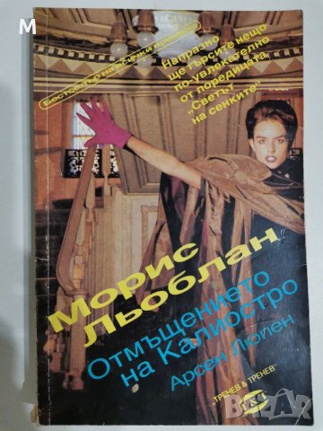 Отмъщението на Калиостро, Арсен Люпен, Морис Льоблан , снимка 1