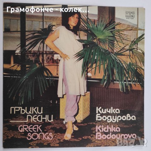 Кичка Бодурова - Гръцки Песни - ВТА 11334