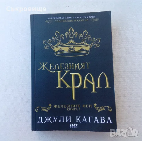 Нови нечетени четирилогията на Джули Кагава Железните феи книги 1-4 комплект лот, снимка 3 - Художествена литература - 56060639