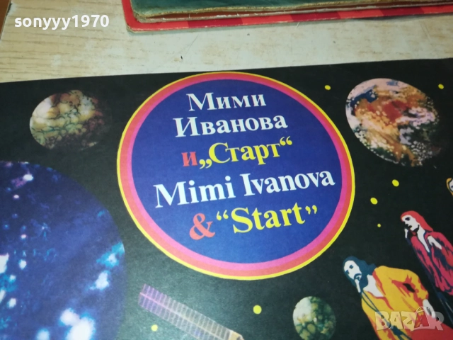 МИМИ ИВАНОВА И СТАРТ 0210251214, снимка 8 - Грамофонни плочи - 51918325