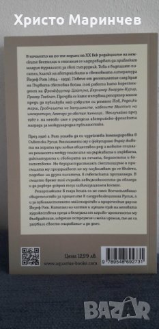 Пътувания из Украйна и Русия - Йозеф Рот, снимка 2 - Художествена литература - 40083105