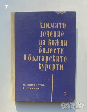 Книга Климатолечение на кожни болести в българските курорти Петър Попхристов, Владимир Сухарев 1965 