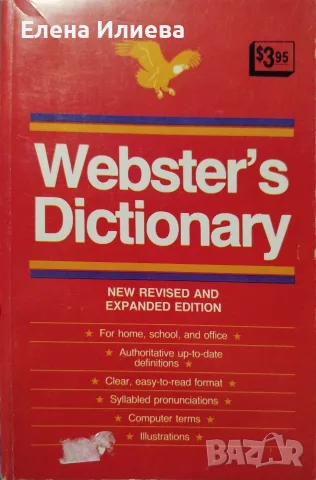 Английски тълковен речник Webster’s Dictionary