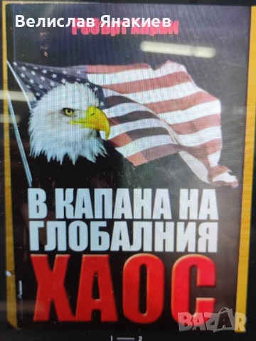 книга В капана на глобалния хаос