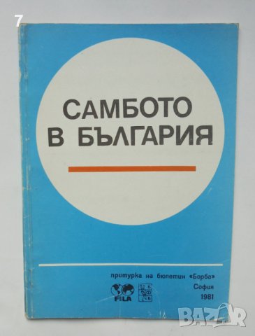 Книга Самбото в България - Николай Вежен, Михаил Михайлов 1982 г.