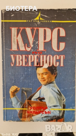 Курс по увереност 