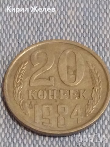 Две монети 3 копейки 1988г. / 20 копейки 1984г. СССР стари редки за КОЛЕКЦИОНЕРИ 39505, снимка 7 - Нумизматика и бонистика - 44274256