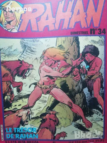 Rahan. № 34, снимка 2 - Списания и комикси - 47323054