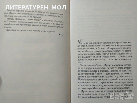 Нов разказ за Мушет. Жорж Бернанос, 2007г., снимка 2 - Други - 29110874