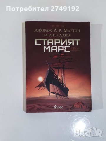 Старият Марс - Джордж Р. Р. Мартин, Гарднър Дозоа, снимка 1 - Художествена литература - 31137192