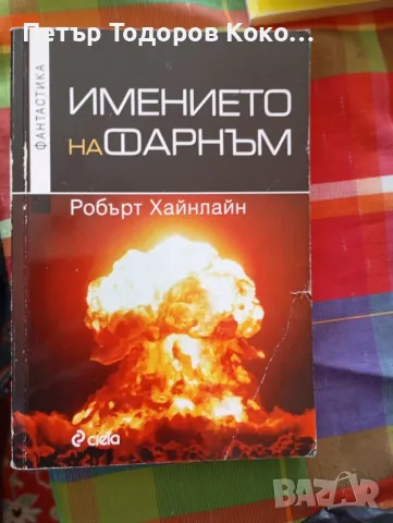 Имението на Фарньм Робърт Хайнлайн