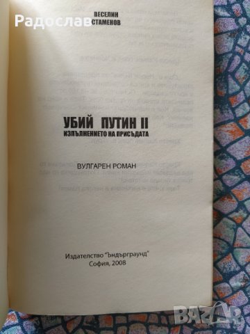 книга ,, Убий Путин " 2  Изпълнението на присъдата, снимка 3 - Други - 34280904