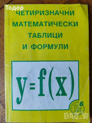 Четиризначни математически таблици и формули