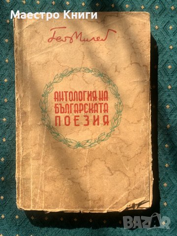 Гео Милев - Атология На Българската Поезия 1925 г., снимка 1