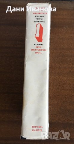 ФРАНСИС СКОТ ФИЦДЖЕРАЛД - том 1 от събрани творби, снимка 3 - Художествена литература - 30042826