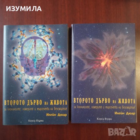"Второто дърво на живота" Кн.1 - Кн.2 - Илейн Дюар