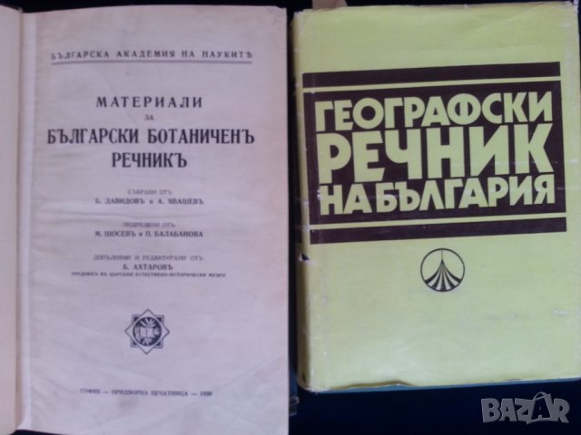 Речник :на българския език / френски,английски,полски,чешки,унгарски,турски,етимологичен,литературен, снимка 6 - Енциклопедии, справочници - 29370734