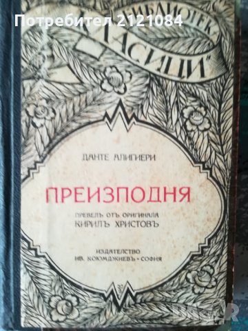 Преизподня / Данте Алигиери, снимка 1