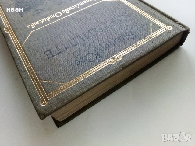 Клетниците - Виктор Юго - 1979г., снимка 8 - Художествена литература - 52904511