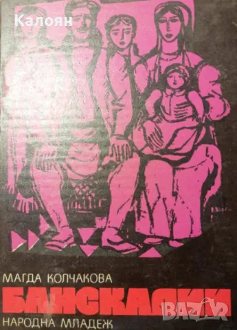 Магда Колчакова - Банскалии. Част 3 (1975)