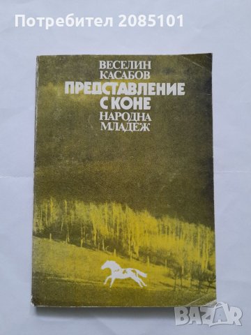 Представление с коне, Веселин Касабов