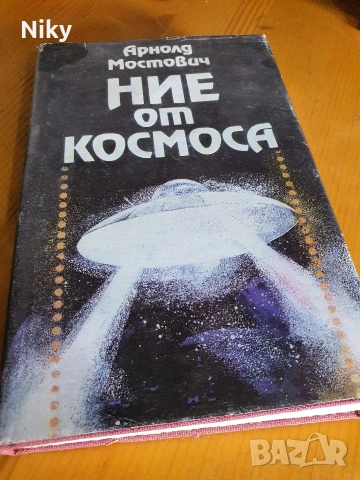 Ние от космоса - Арнолд Мостович 