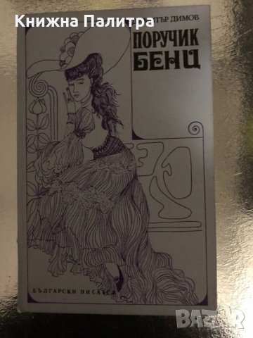 Поручик Бенц- Димитър Димов