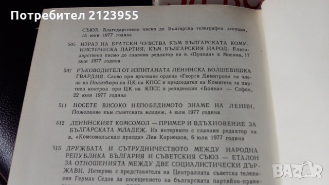Другарят Тодор Живков, снимка 9 - Други - 31784504
